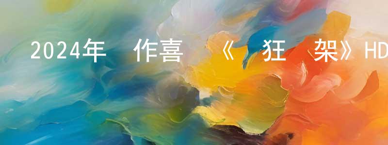 曾偉民的動漫綜藝大全,2024年動作喜劇《瘋狂綁架》HD國語中字迅雷下載_深夜電影